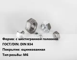 Гайка с шестигранной головкой DIN 934 оцинкованная М6